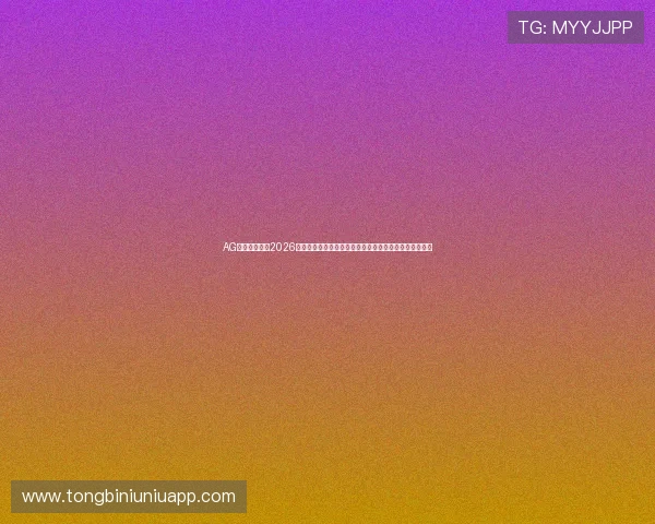 AG天博真人版：2026世界杯冠军预测与夺冠热门球队分析，助你了解最新趋势